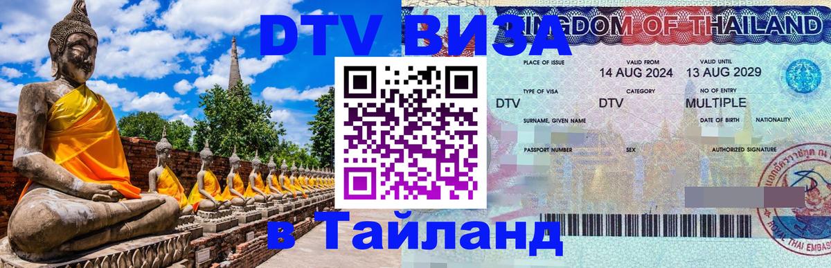 DTV Visa Thailand — прайс и условия, виза без дополнительных документов - 19.11.2025 