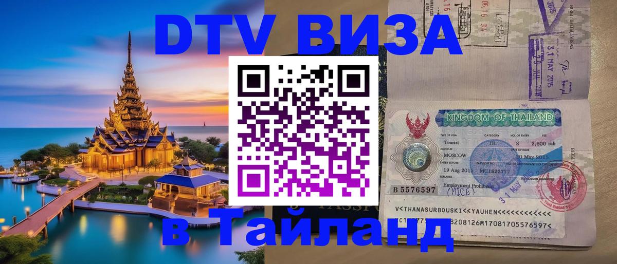 Visa ДТВ Тайланд помощь 